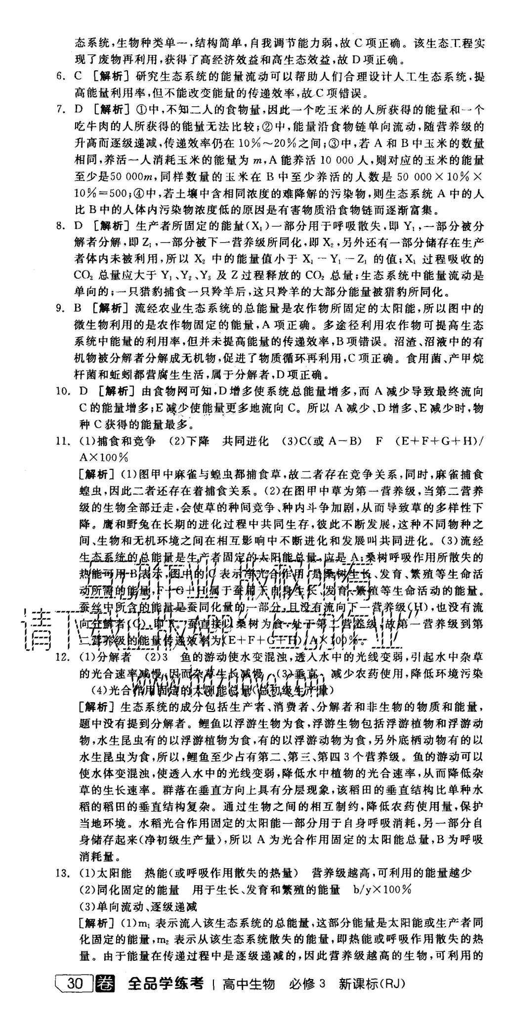 2015年全品學(xué)練考高中生物必修3人教版 練習(xí)冊(cè)參考答案第52頁