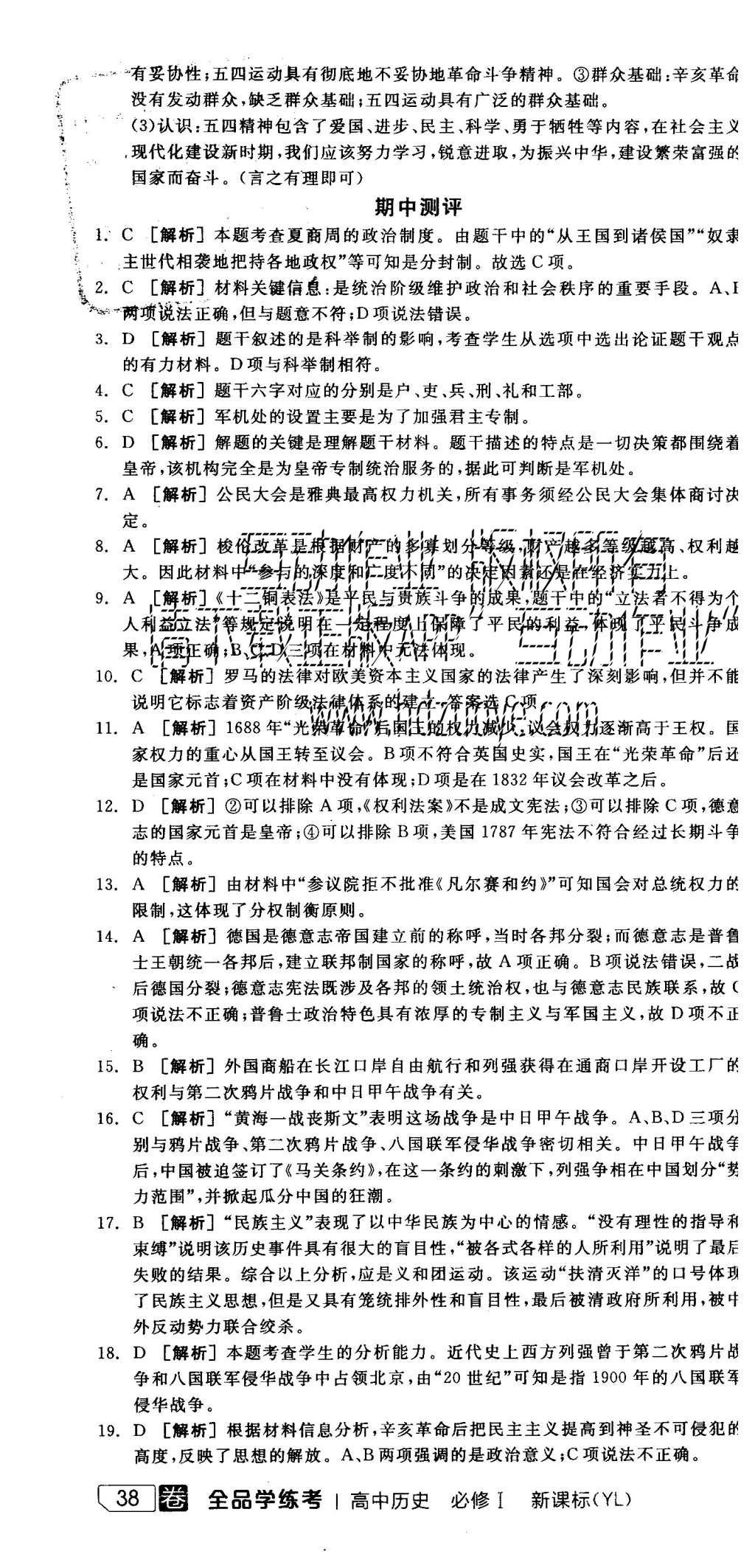 2015年全品學練考高中歷史必修1岳麓版 測評卷參考答案第52頁