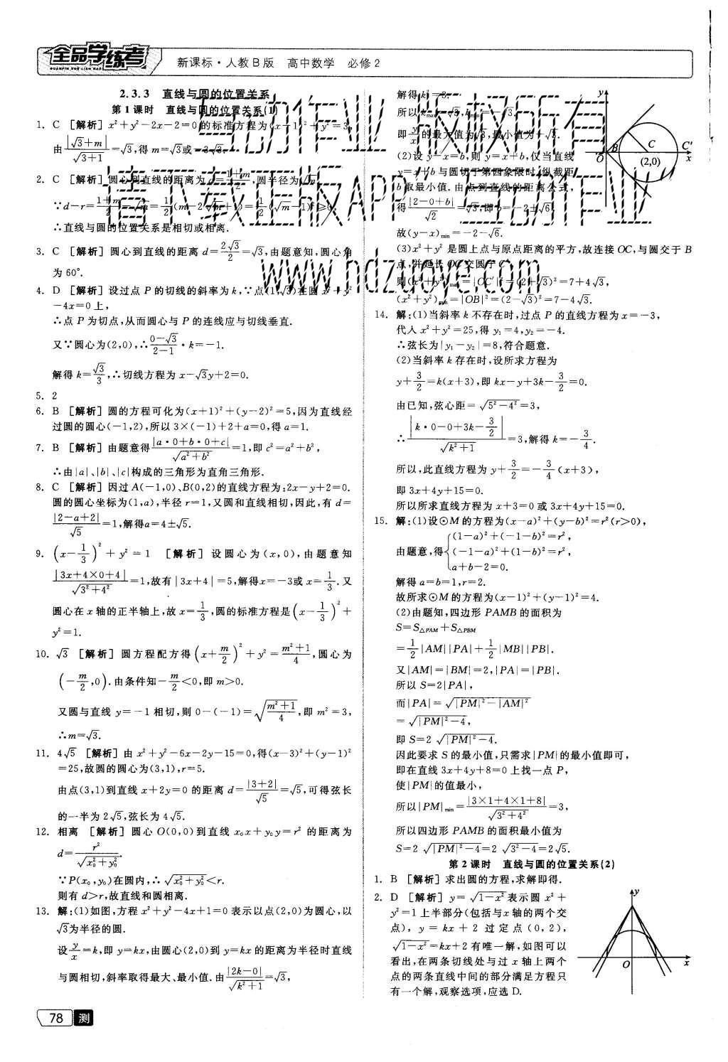 2015年全品學練考高中數(shù)學必修2人教B版 測評卷參考答案第40頁