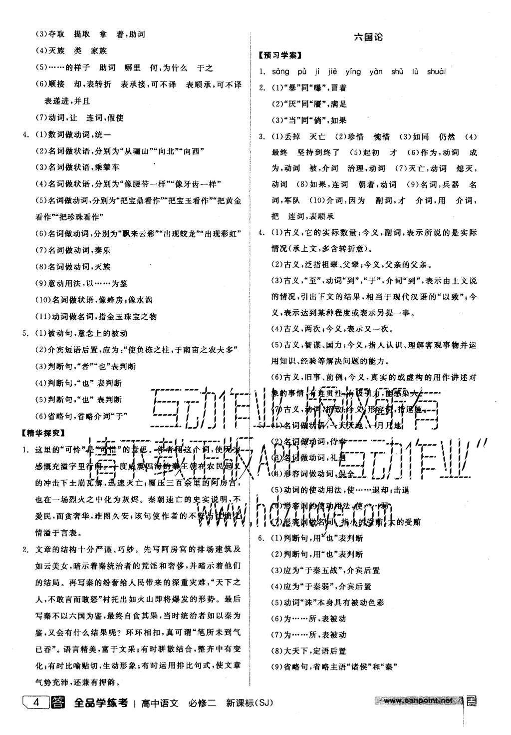 2015年全品学练考高中语文必修二苏教版 导学案参考答案第28页