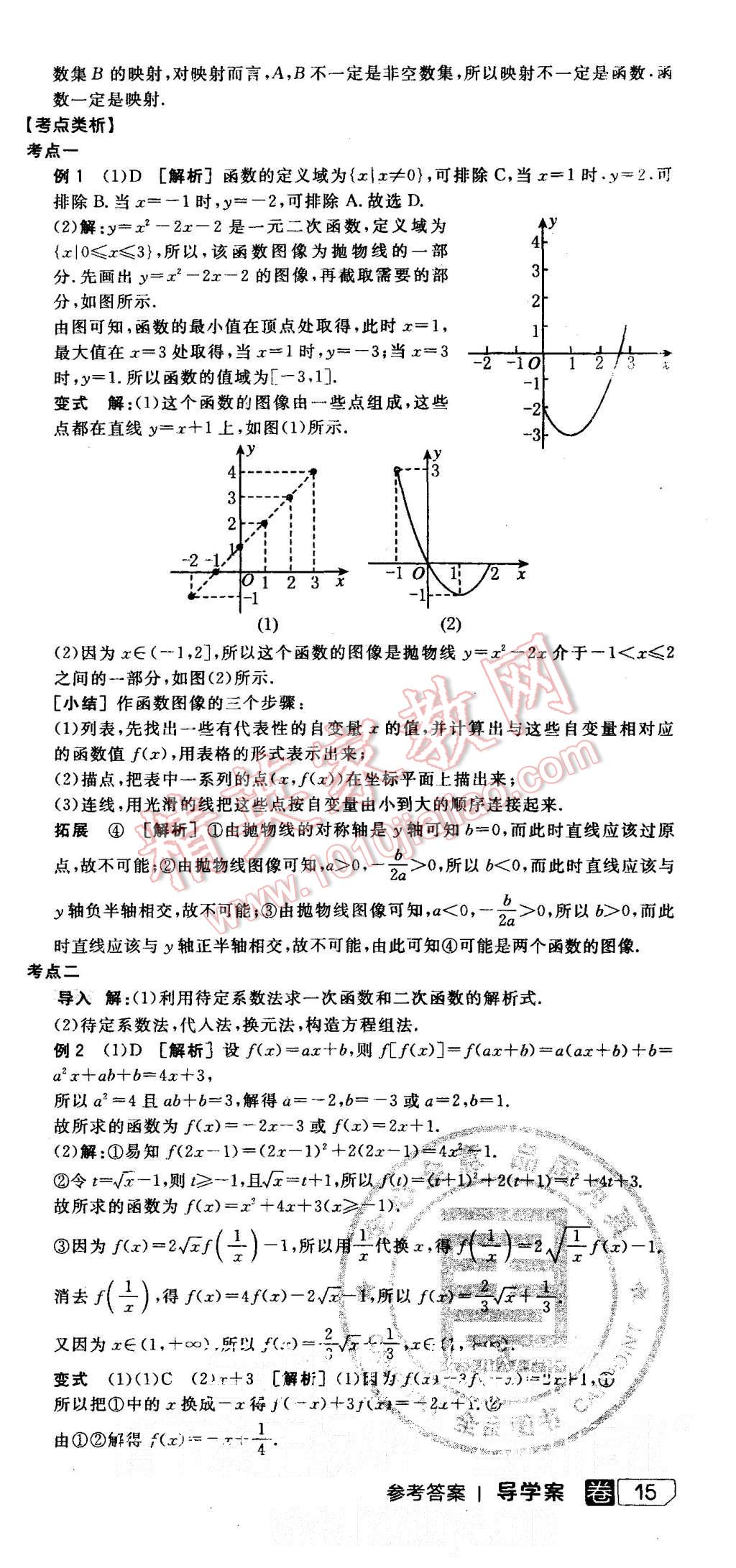 2015年全品學(xué)練考高中數(shù)學(xué)必修1人教A版 第9頁