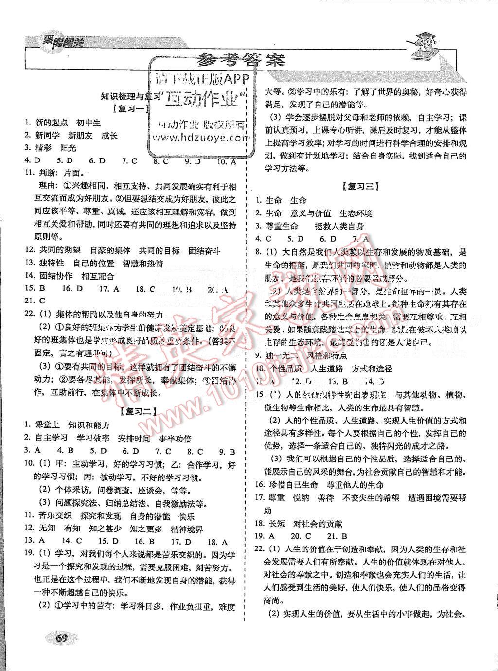 2015年聚能闯关期末复习冲刺卷七年级思品上册人教版 第1页