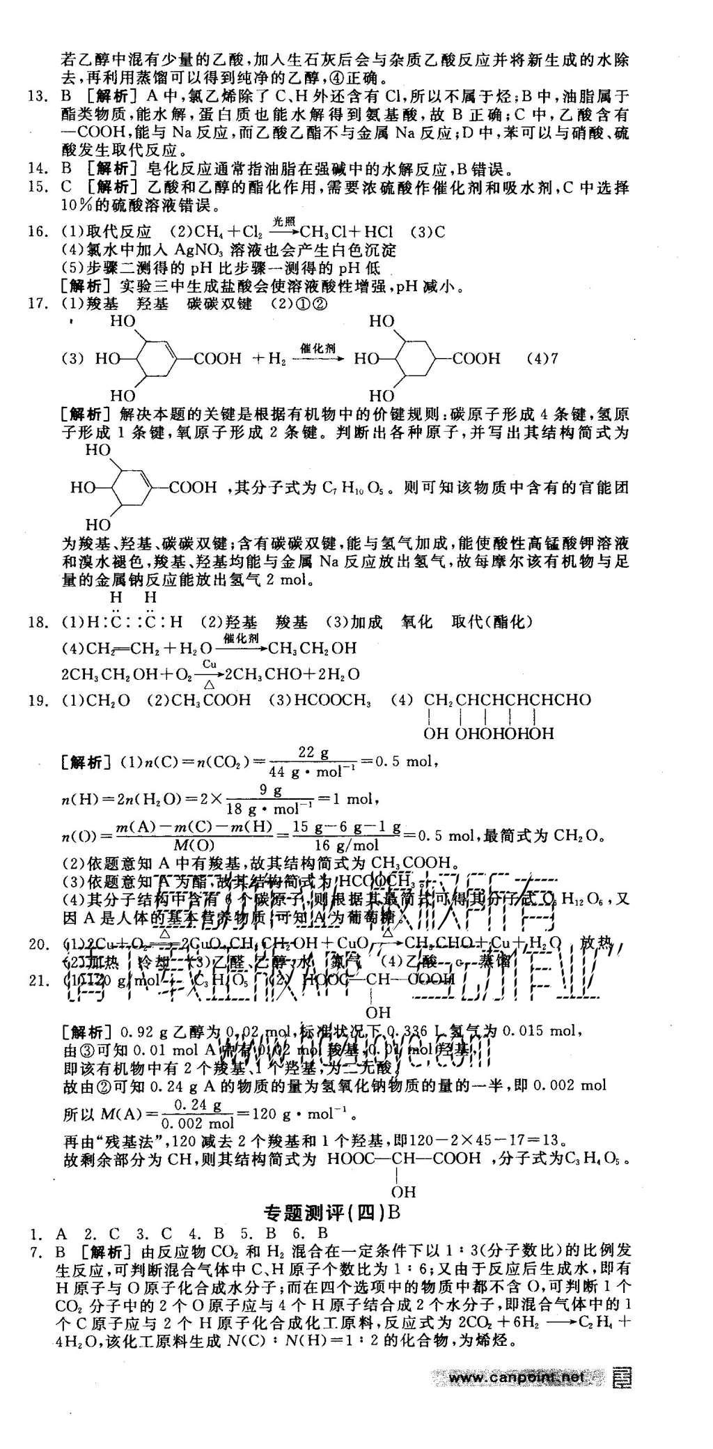 2015年全品学练考高中化学必修2苏教版 测评卷参考答案第54页