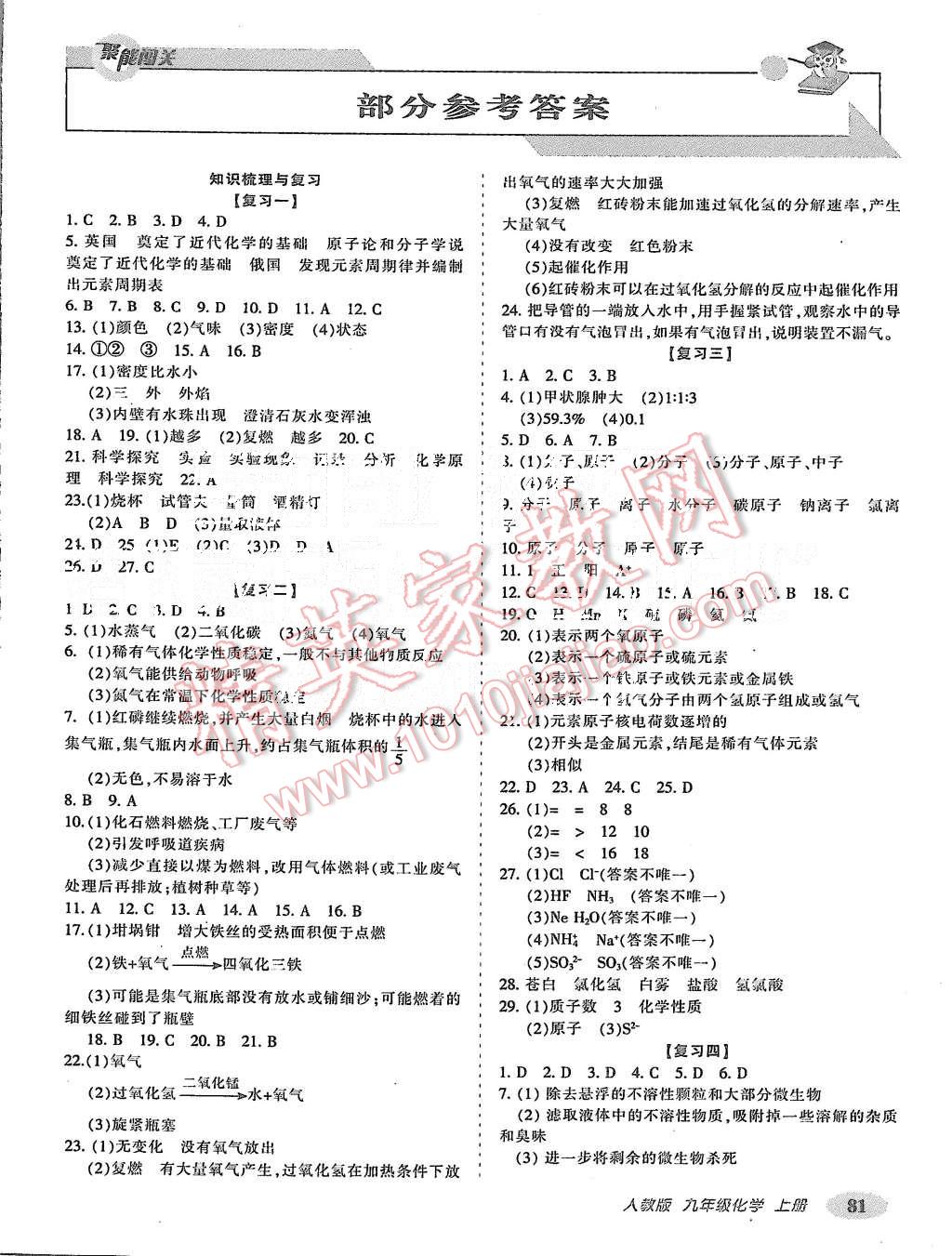 2015年聚能闯关期末复习冲刺卷九年级化学上册人教版 第1页