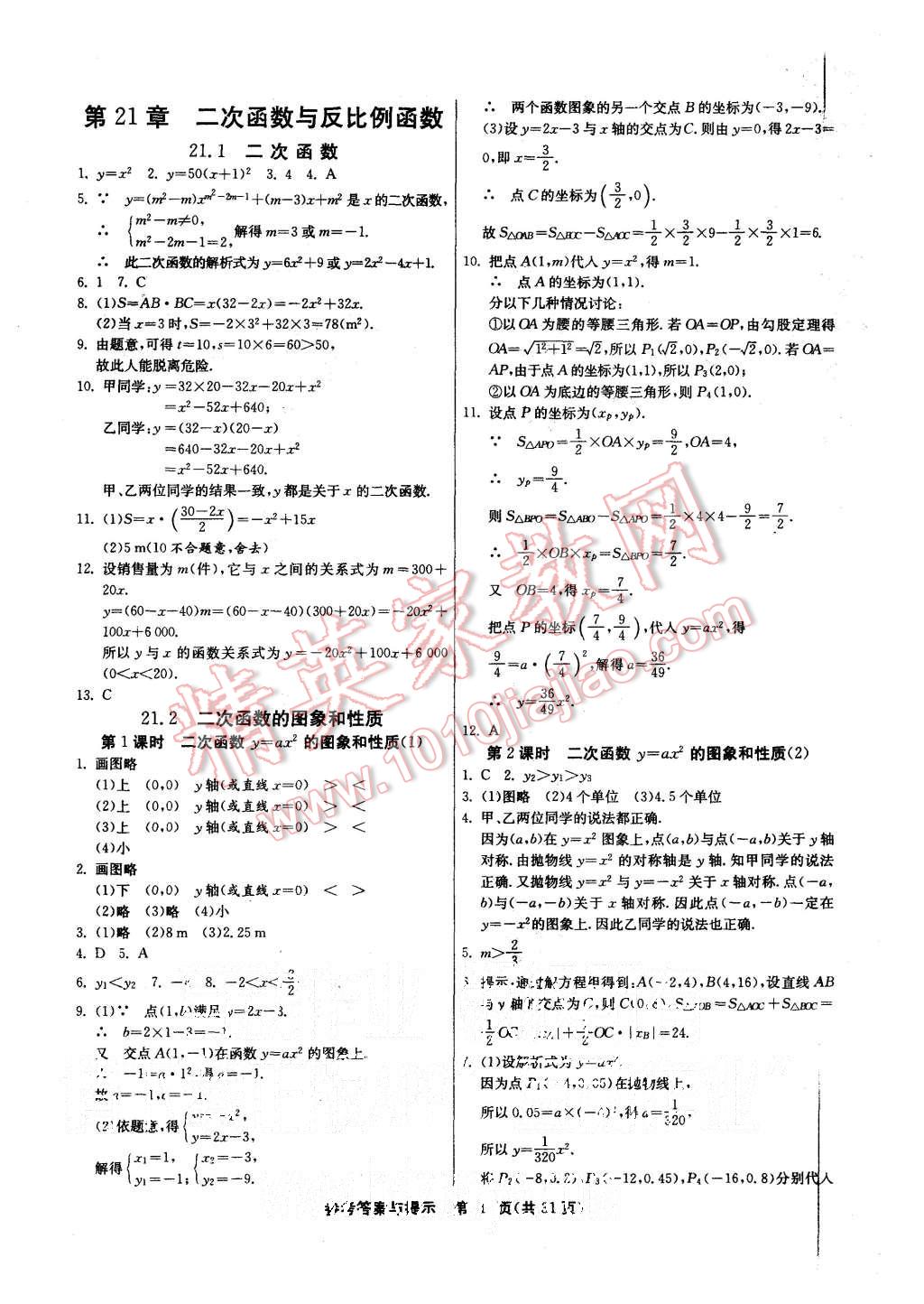 2015年课时训练九年级数学上册沪科版 第1页