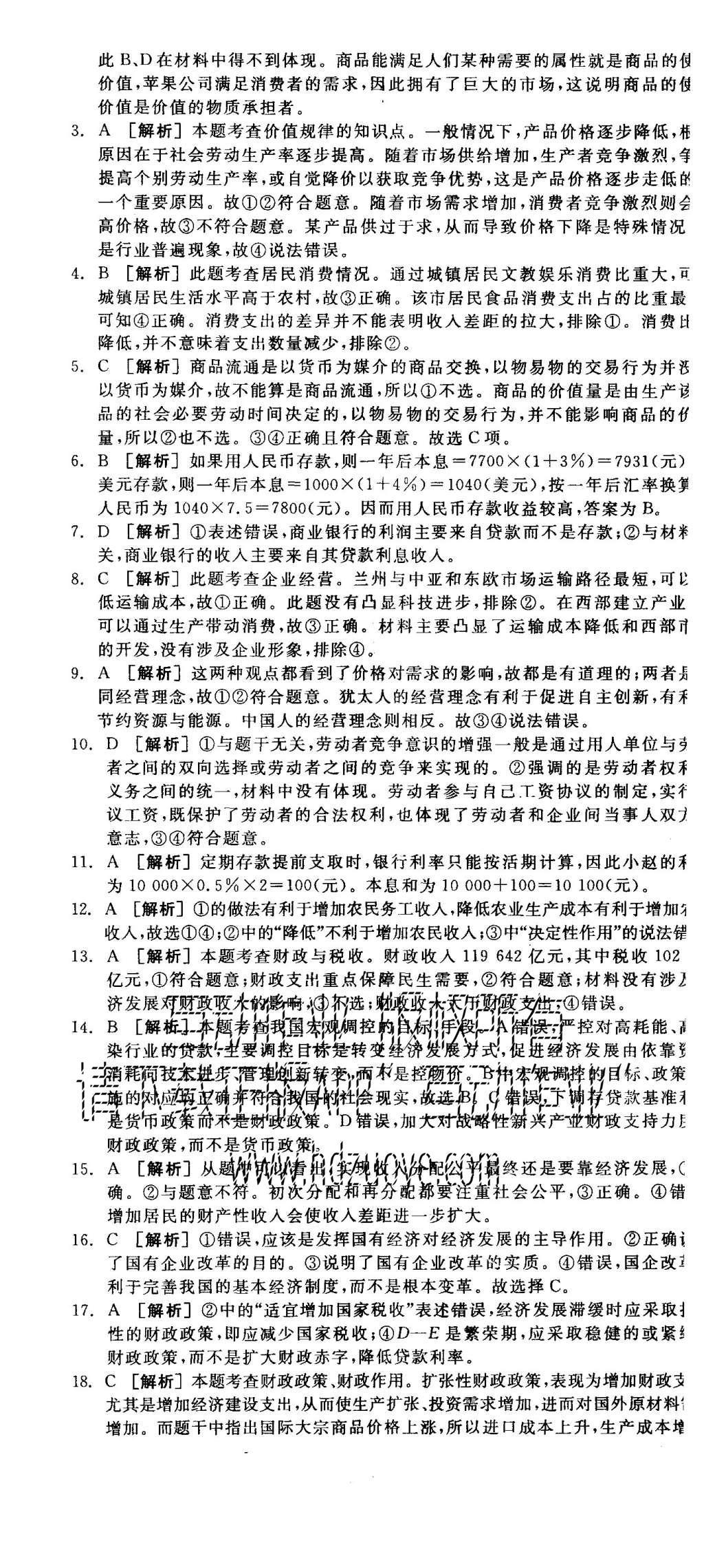 2015年全品学练考高中思想政治必修1人教版 测评卷参考答案第59页