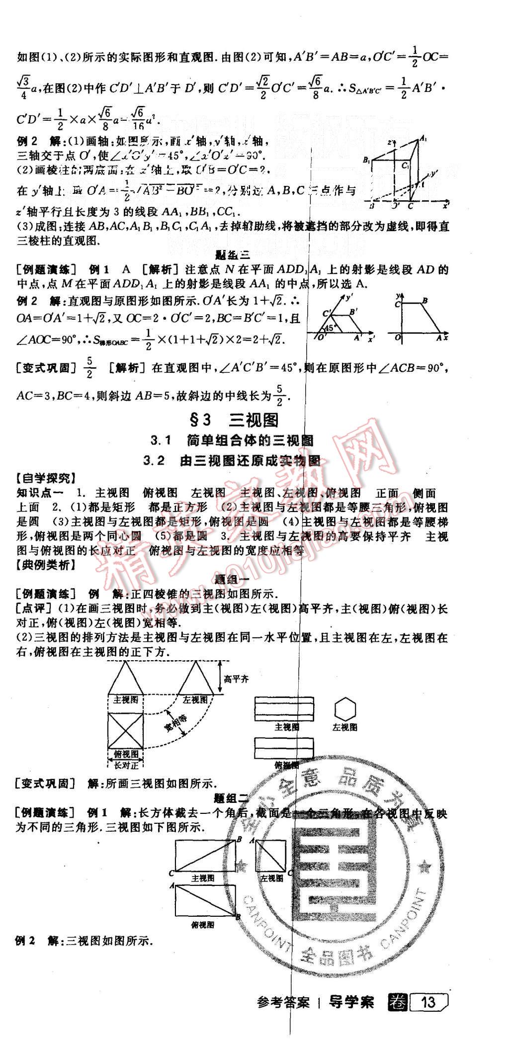 2015年全品学练考高中数学必修2北师大版 第3页