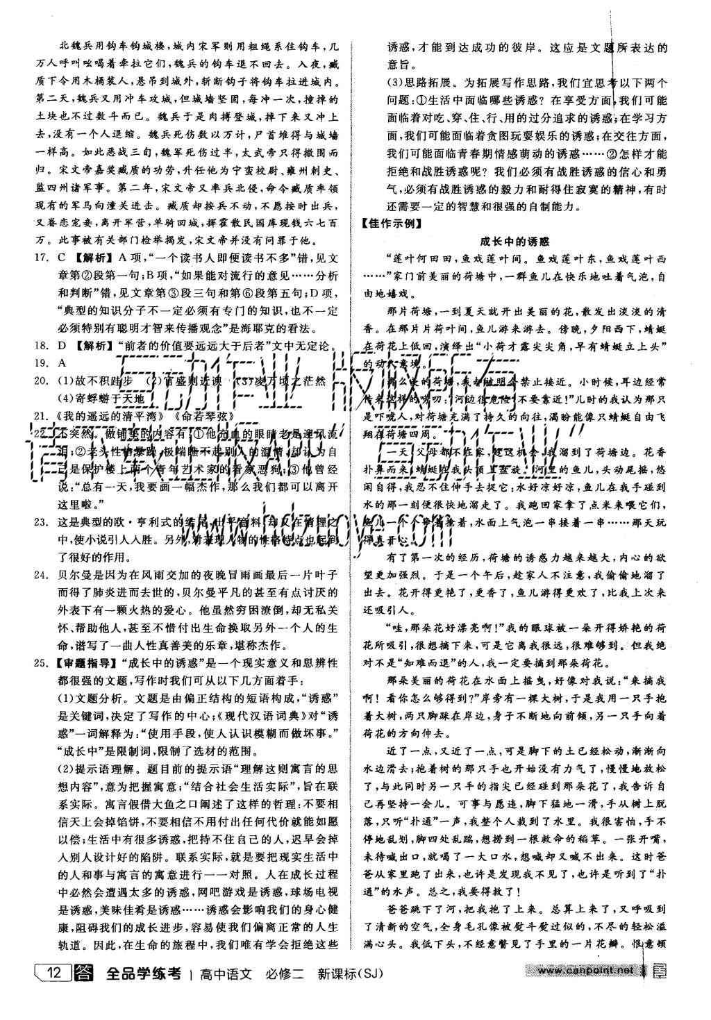 2015年全品学练考高中语文必修二苏教版 练习册参考答案第36页