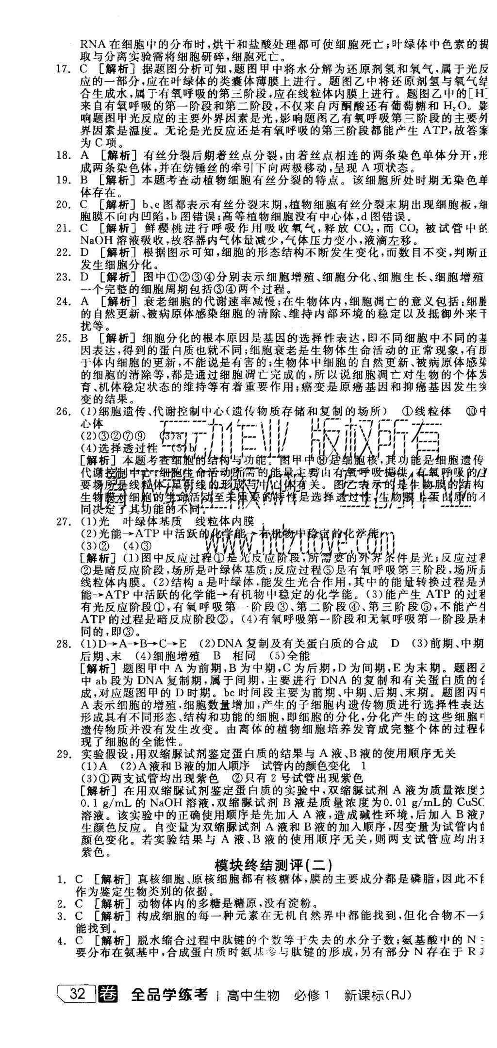 2015年全品學(xué)練考高中生物必修1人教版 測評卷參考答案第58頁