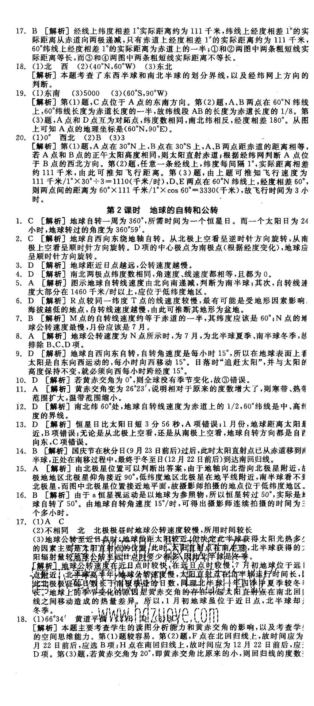 2015年全品学练考高中地理必修1人教版 练习册参考答案第29页