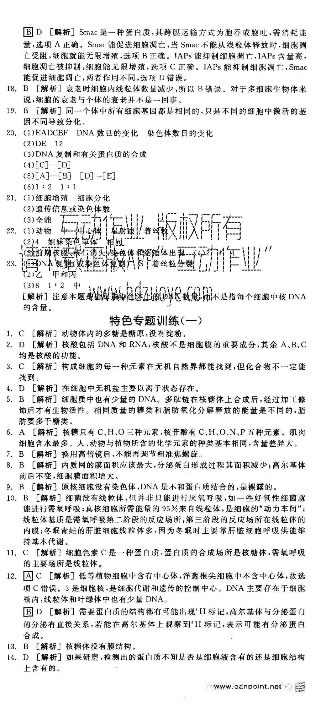 2015年全品学练考高中生物必修1浙科版 测评卷参考答案第42页