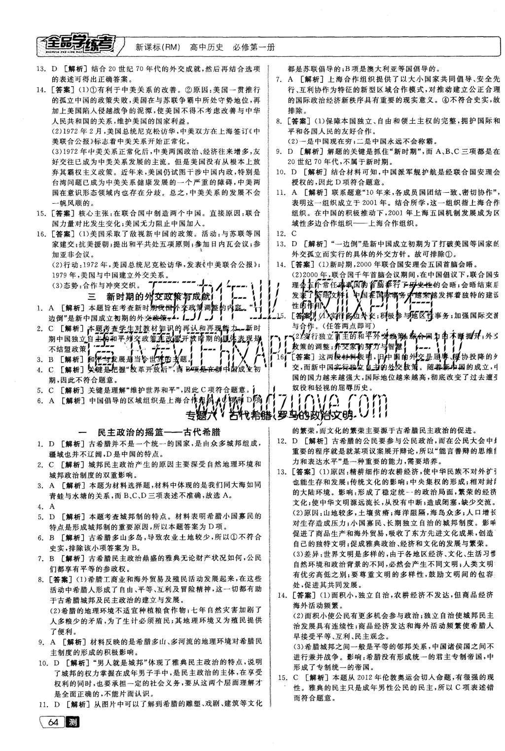 2015年全品學練考高中歷史必修第一冊人民版 測評卷參考答案第26頁