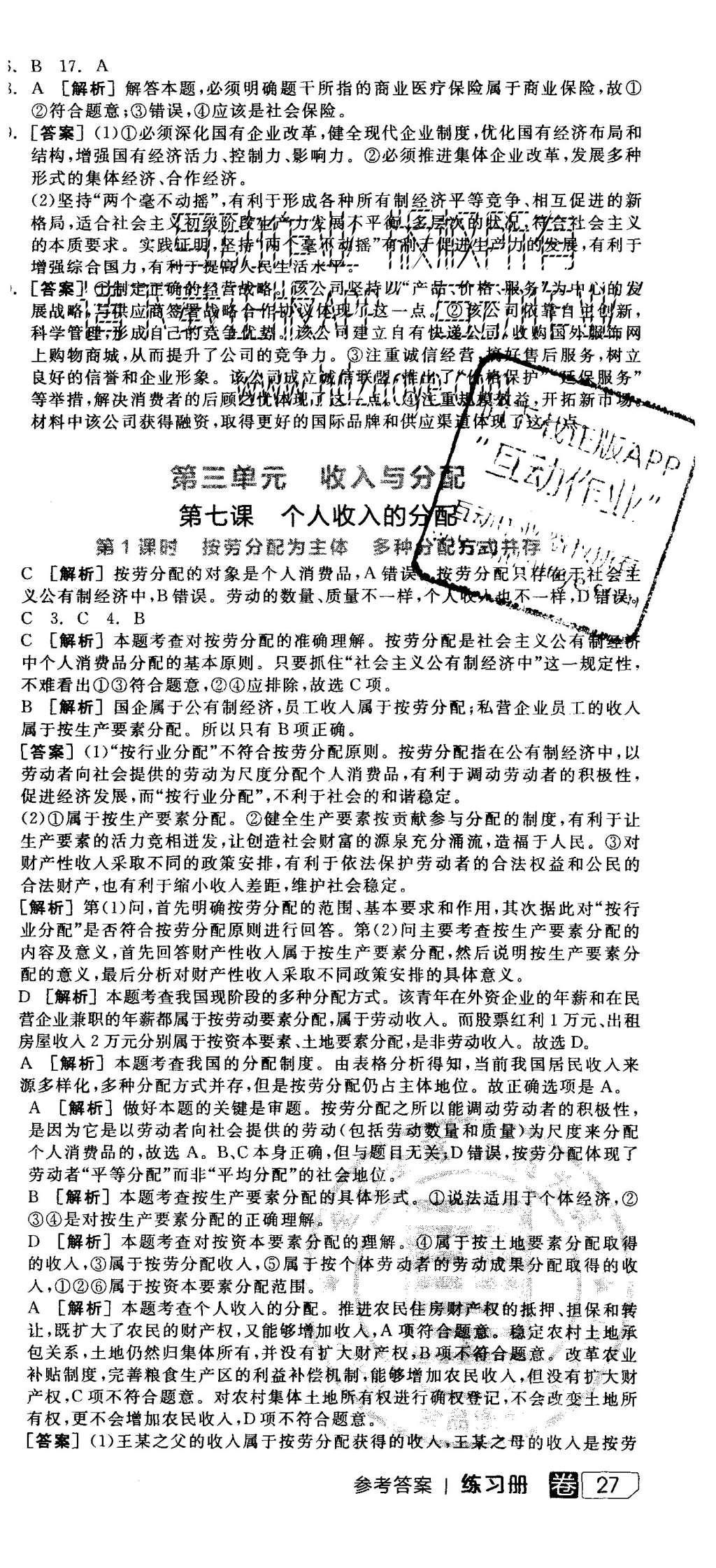 2015年全品学练考高中思想政治必修1人教版 练习册参考答案第33页