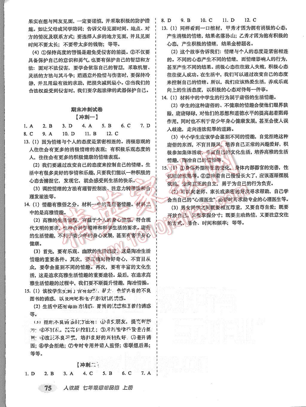 2015年聚能闯关期末复习冲刺卷七年级思品上册人教版 第7页