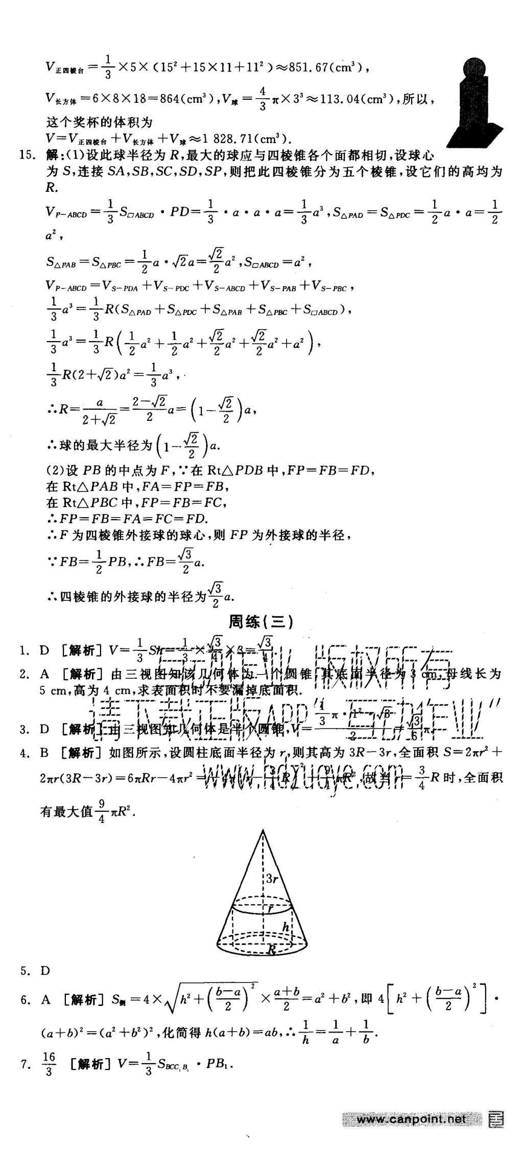 2015年全品學(xué)練考高中數(shù)學(xué)必修2北師大版 練習(xí)冊(cè)參考答案第42頁