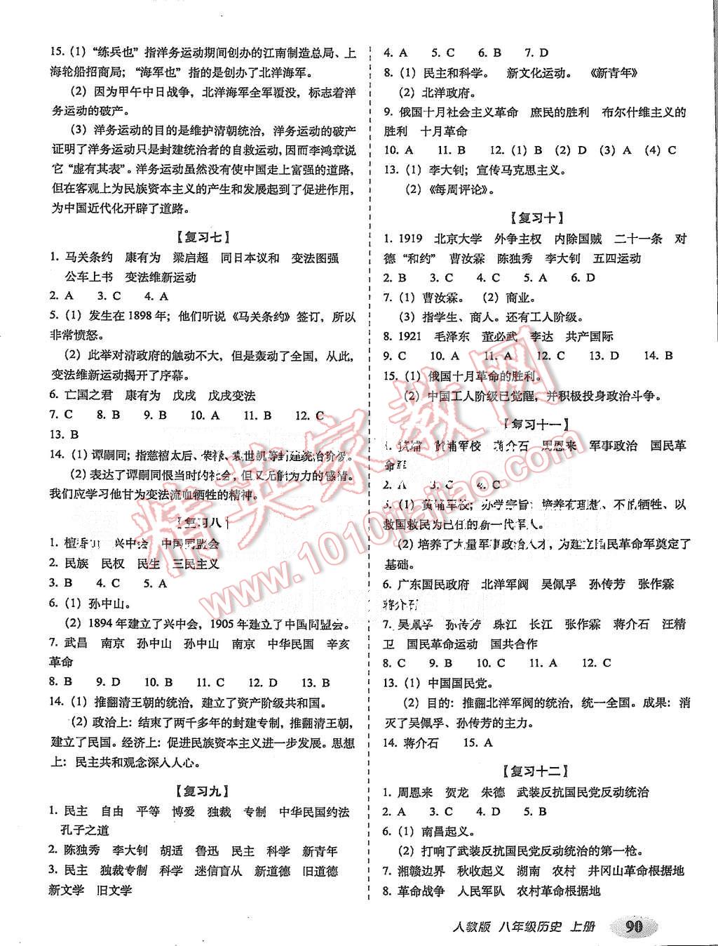 2015年聚能闯关期末复习冲刺卷八年级历史上册人教版 第2页