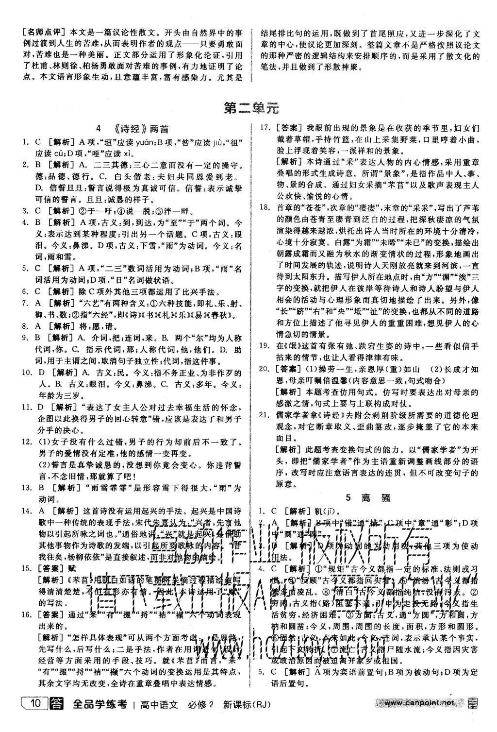 2015年全品学练考高中语文必修2人教版 练习册参考答案第34页