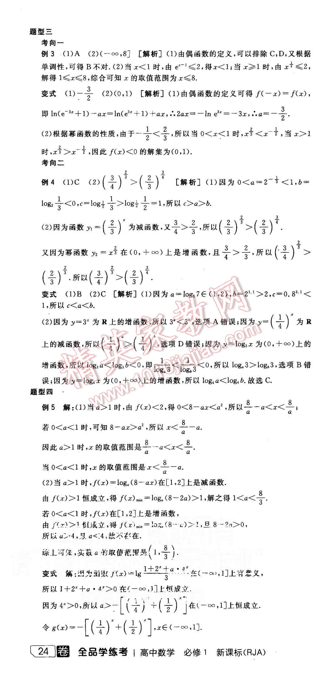 2015年全品學(xué)練考高中數(shù)學(xué)必修1人教A版 第34頁