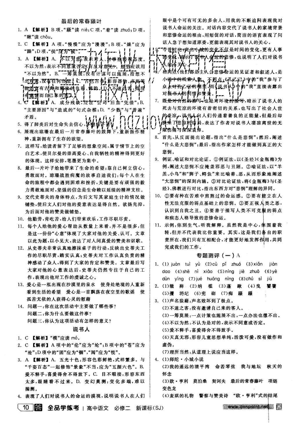 2015年全品学练考高中语文必修二苏教版 练习册参考答案第34页