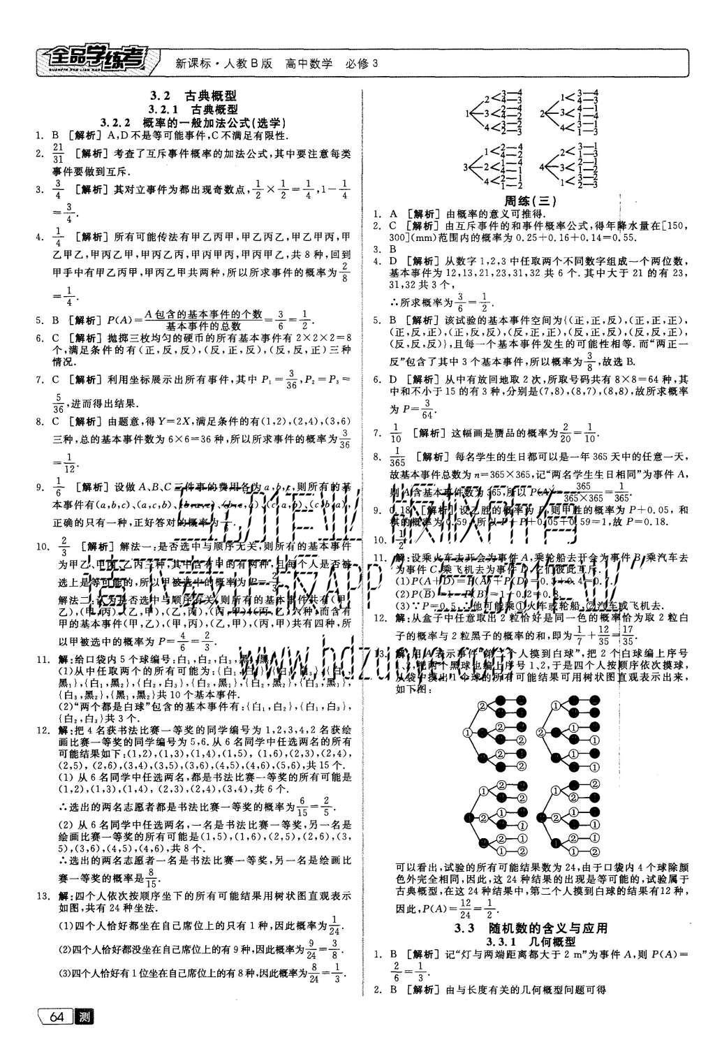 2015年全品學(xué)練考高中數(shù)學(xué)必修3人教B版 測(cè)評(píng)卷參考答案第38頁(yè)