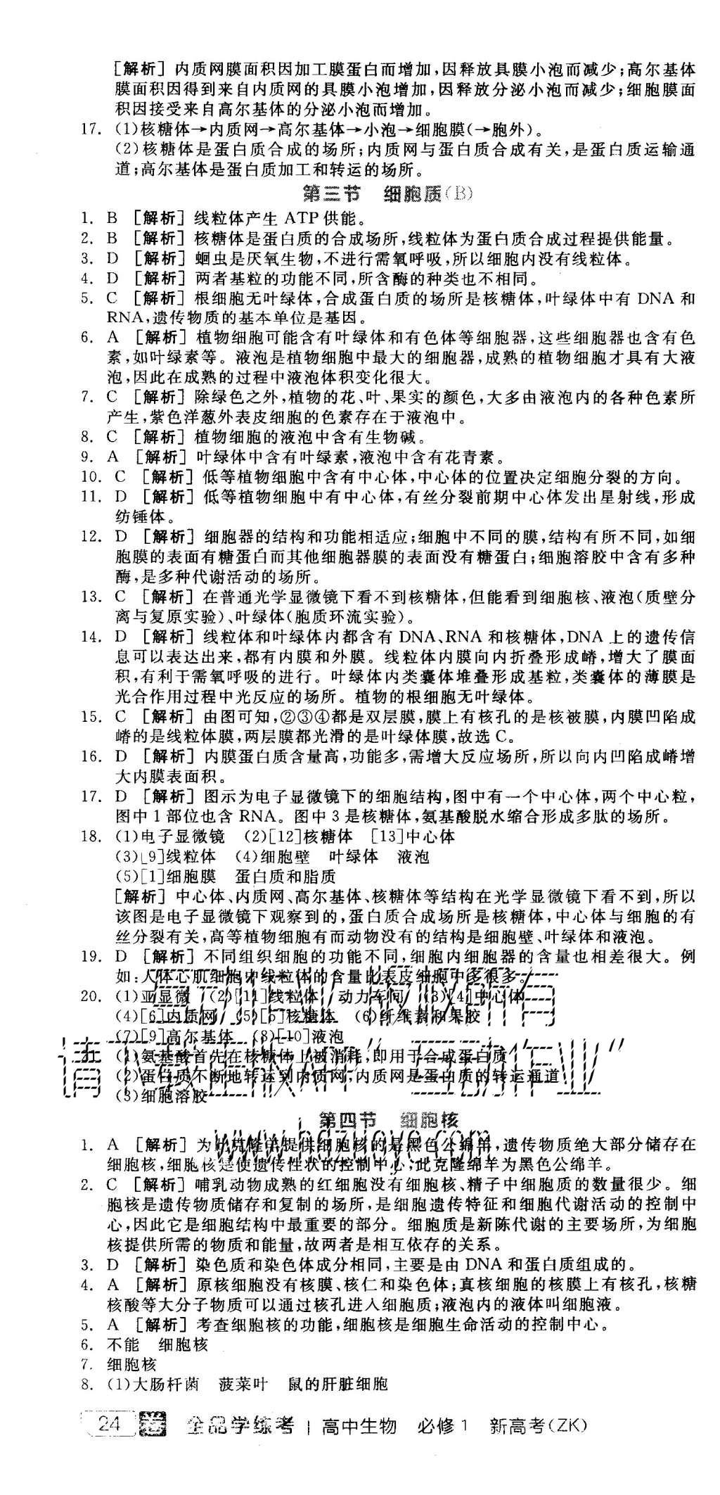 2015年全品學(xué)練考高中生物必修1浙科版 練習(xí)冊(cè)參考答案第22頁(yè)