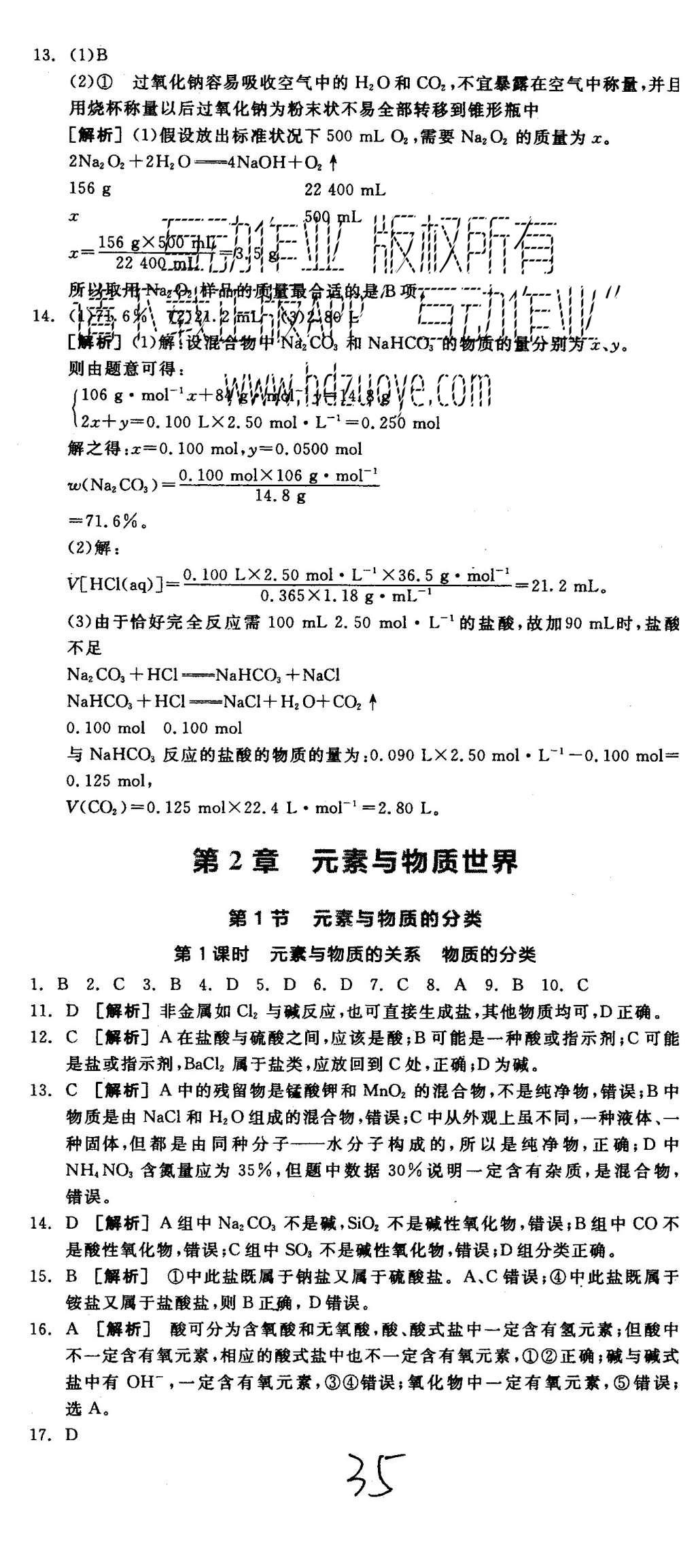 2015年全品學(xué)練考高中化學(xué)必修1魯科版 練習(xí)冊(cè)參考答案第35頁