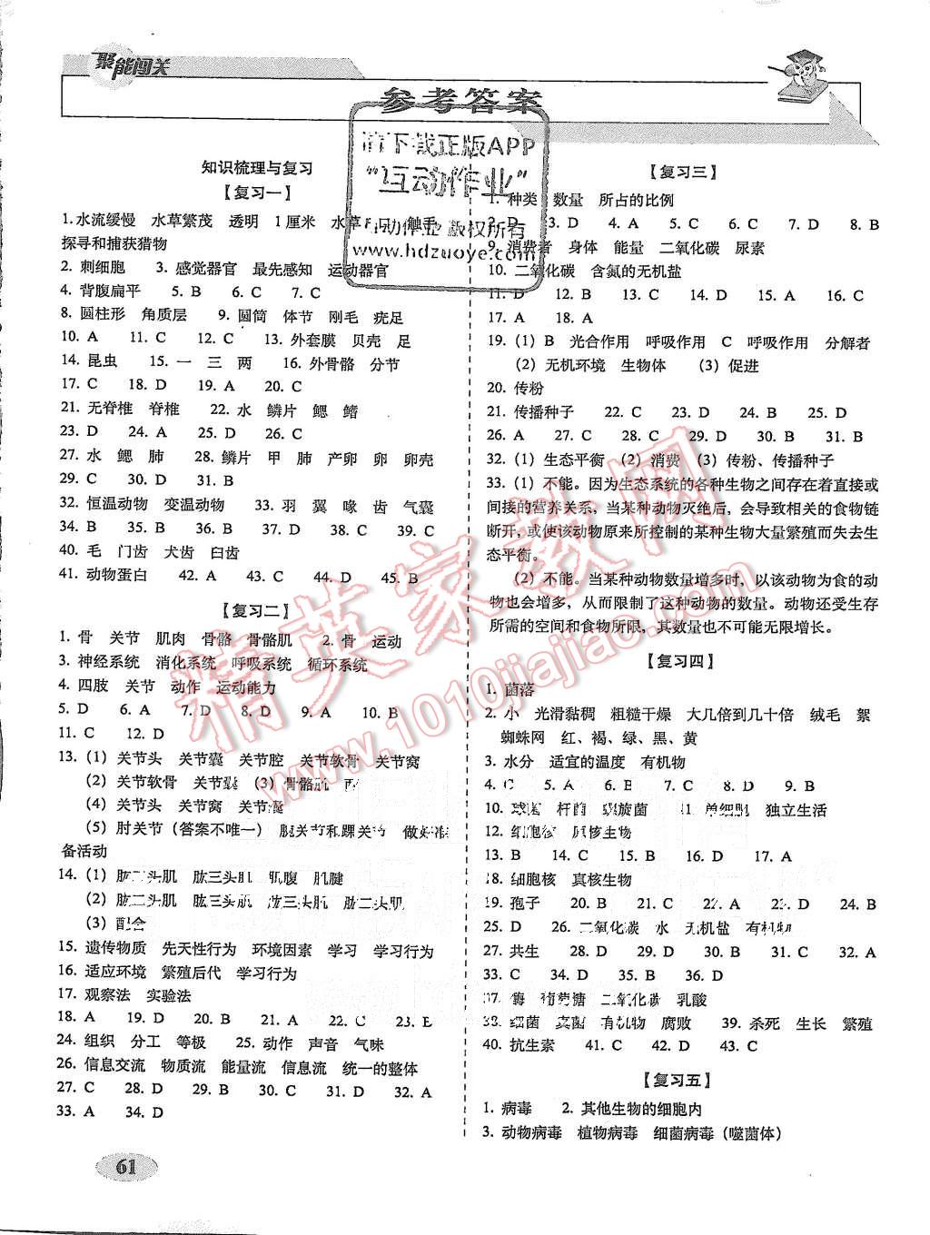 2015年聚能闖關(guān)期末復(fù)習(xí)沖刺卷八年級生物上冊人教版 第1頁