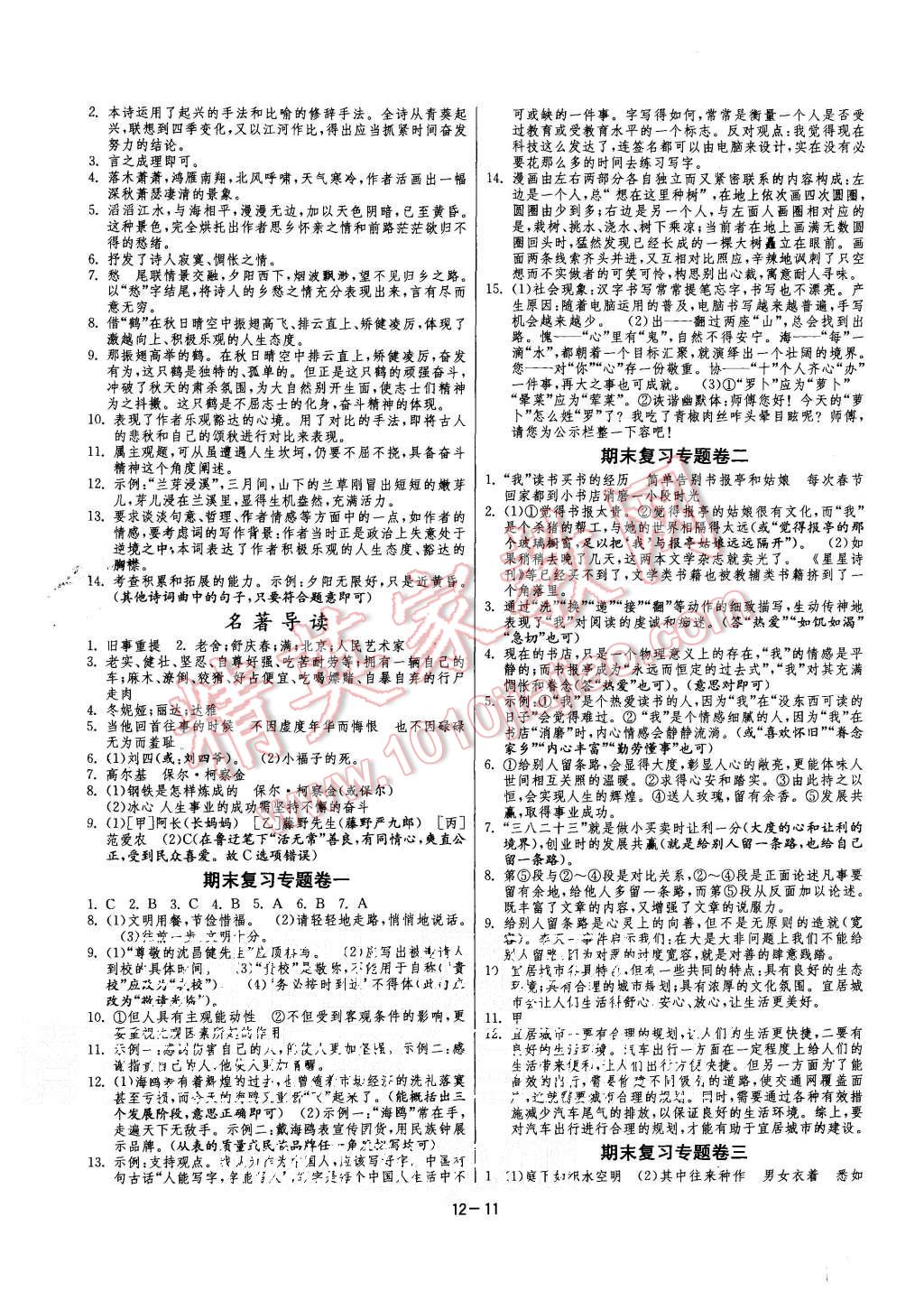 2015年课时训练八年级语文上册人教版 第11页