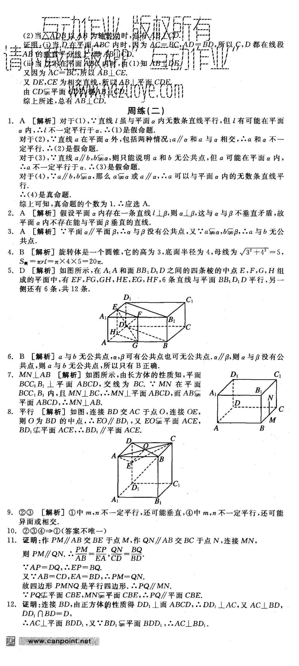 2015年全品学练考高中数学必修2北师大版 练习册参考答案第37页