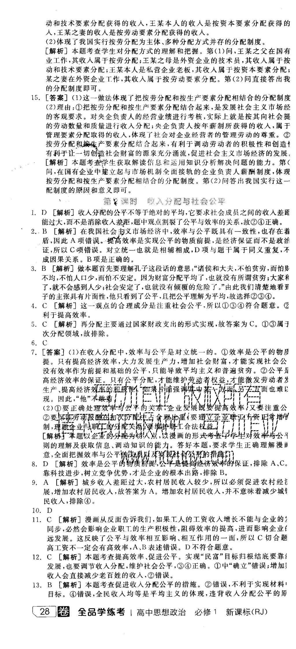 2015年全品学练考高中思想政治必修1人教版 练习册参考答案第34页