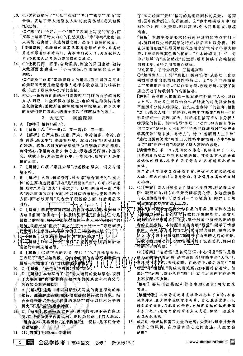 2015年全品學(xué)練考高中語文必修1人教版 練習(xí)冊參考答案第30頁