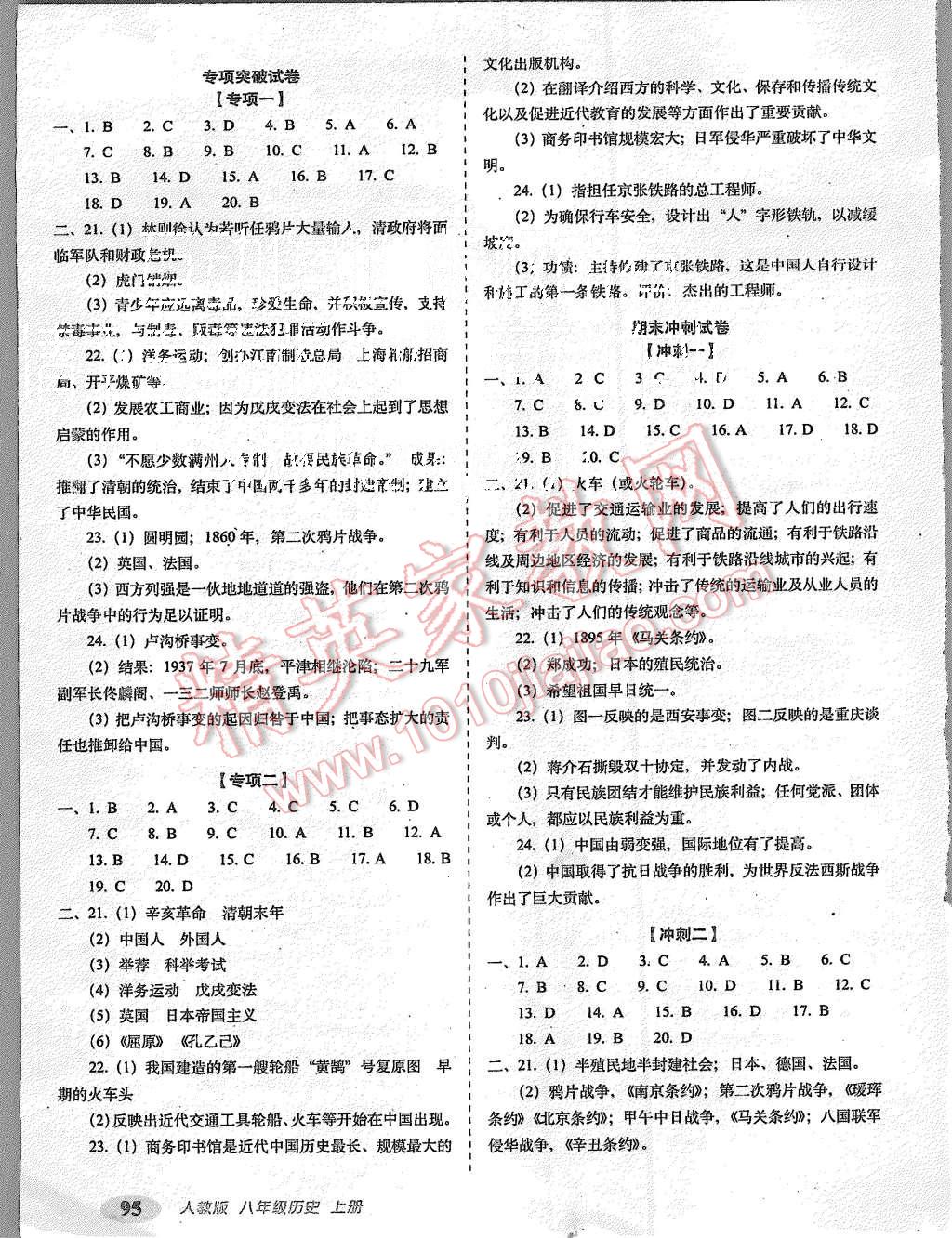 2015年聚能闯关期末复习冲刺卷八年级历史上册人教版 第7页