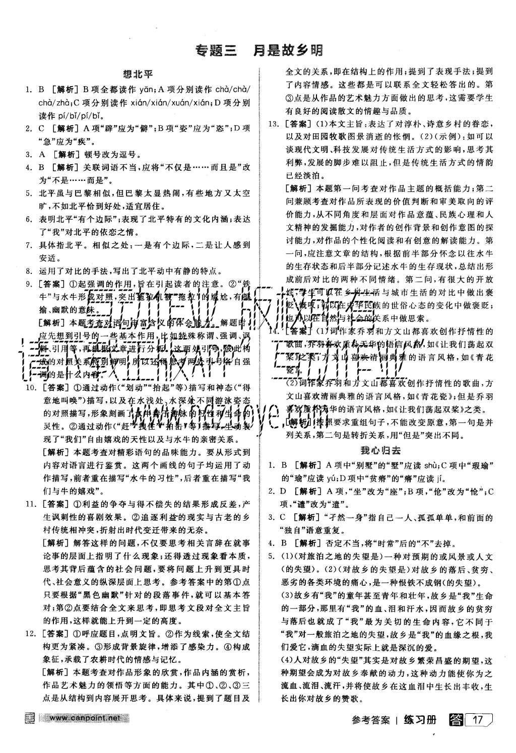 2015年全品學(xué)練考高中語文必修一蘇教版 練習(xí)冊(cè)參考答案第41頁