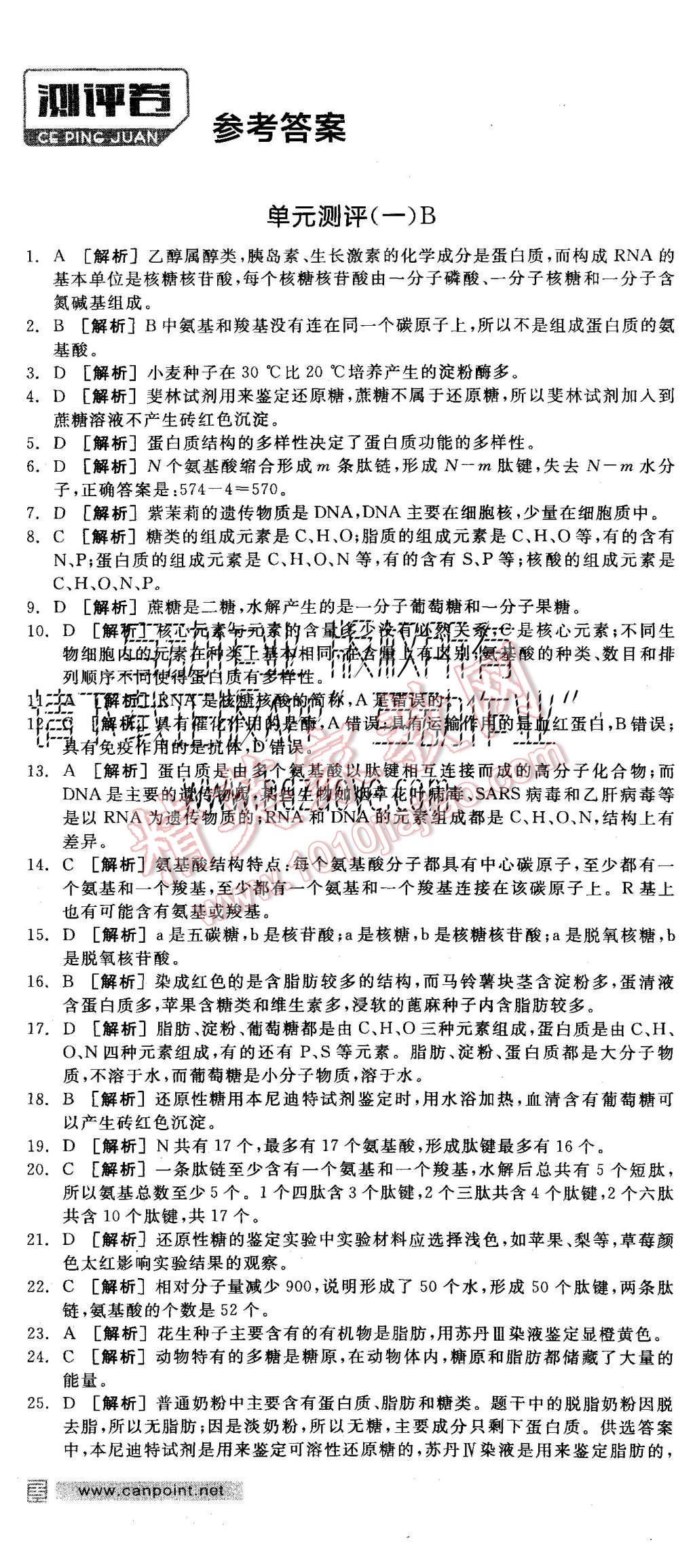 2015年全品学练考高中生物必修1浙科版 测评卷参考答案第37页