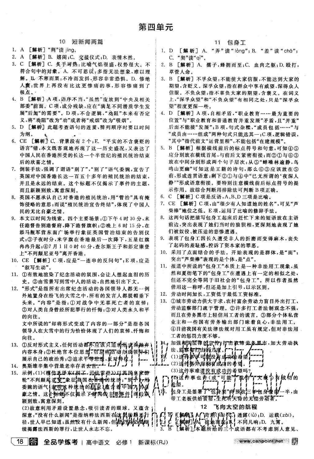 2015年全品學(xué)練考高中語(yǔ)文必修1人教版 練習(xí)冊(cè)參考答案第42頁(yè)