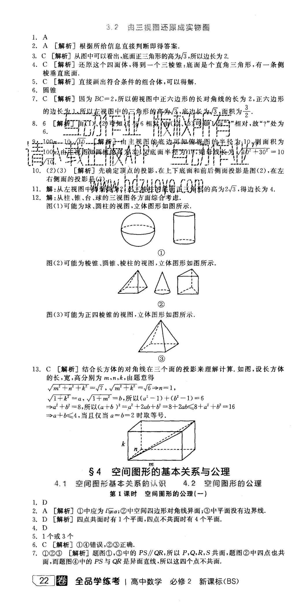 2015年全品學(xué)練考高中數(shù)學(xué)必修2北師大版 練習(xí)冊參考答案第28頁