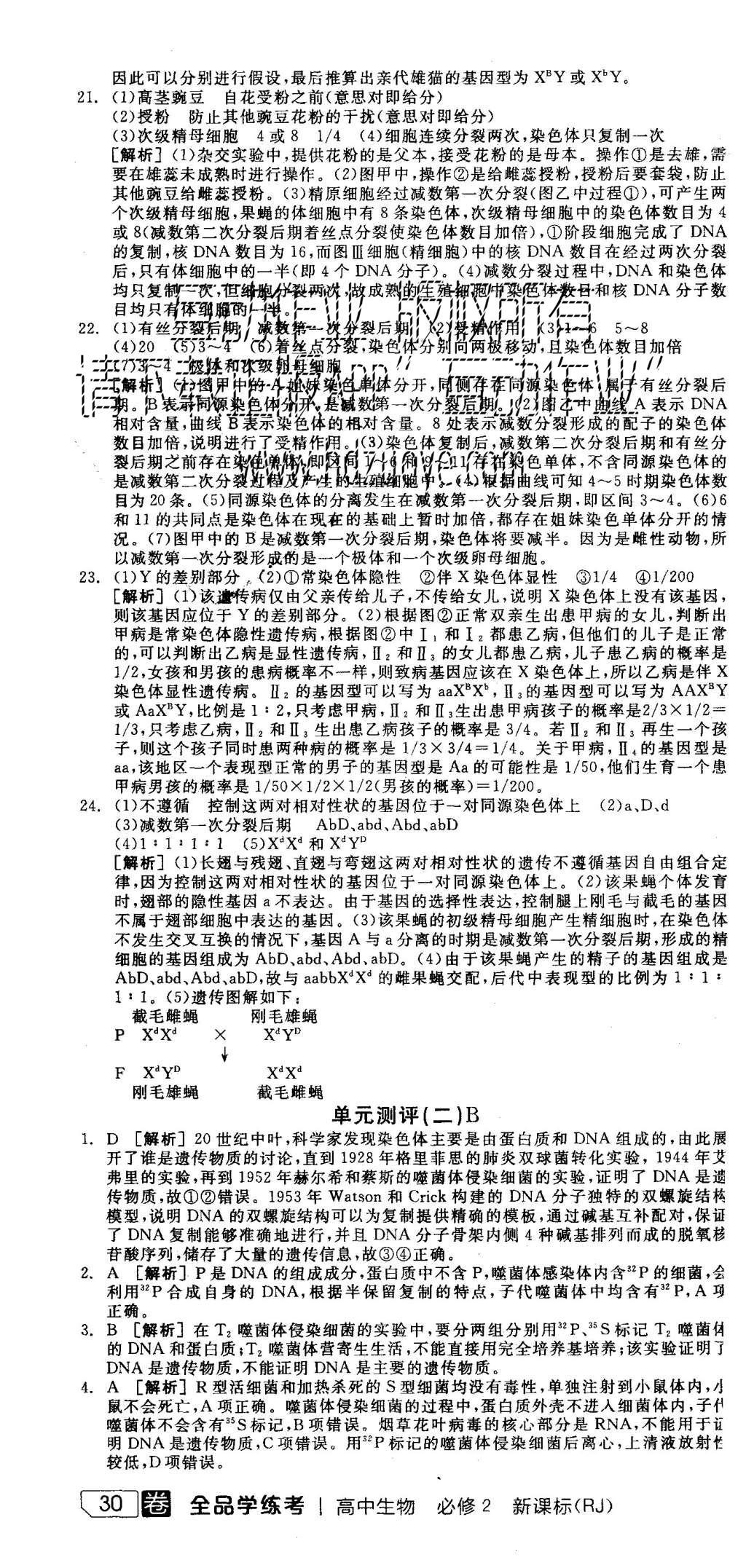 2015年全品學練考高中生物必修2人教版 測評卷參考答案第52頁