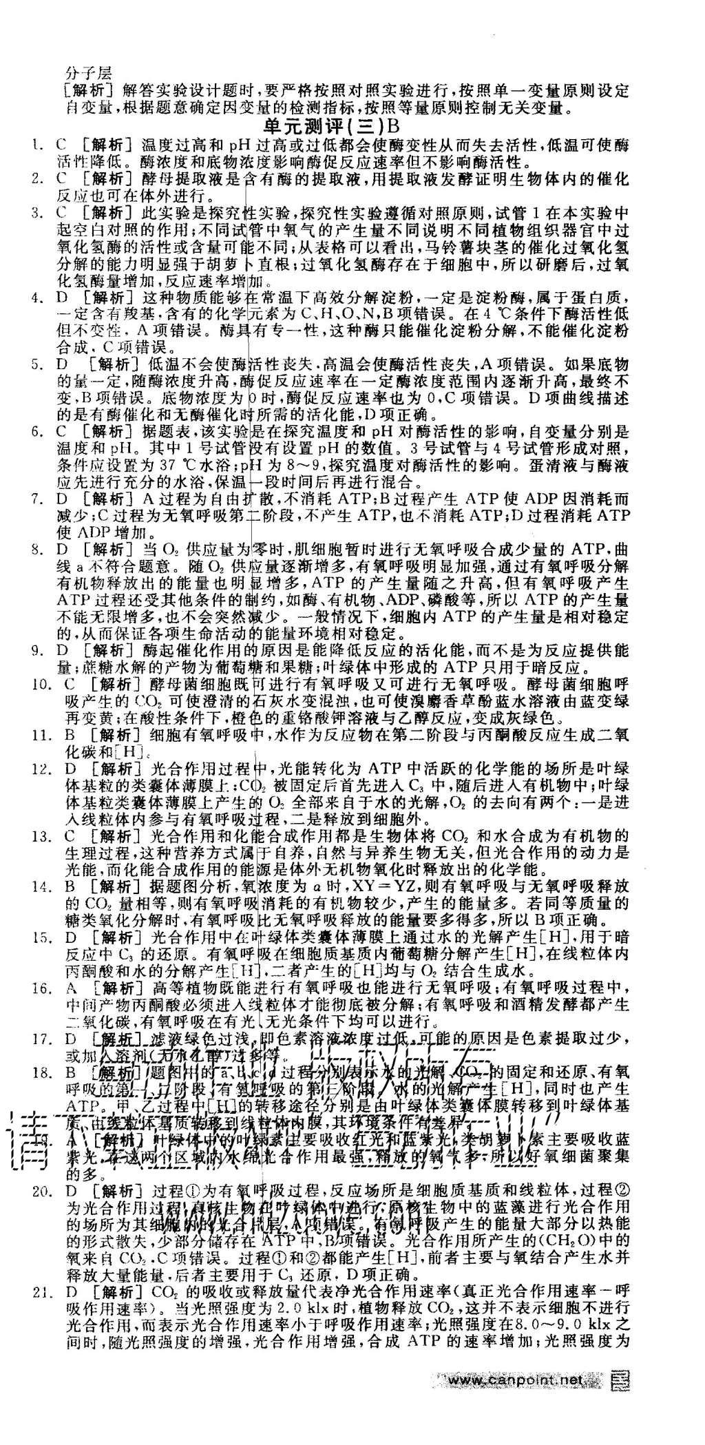 2015年全品學練考高中生物必修1人教版 測評卷參考答案第54頁