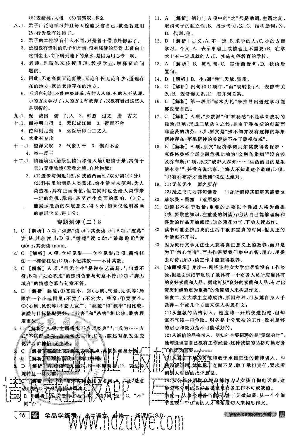 2015年全品學(xué)練考高中語文必修一蘇教版 練習(xí)冊(cè)參考答案第40頁