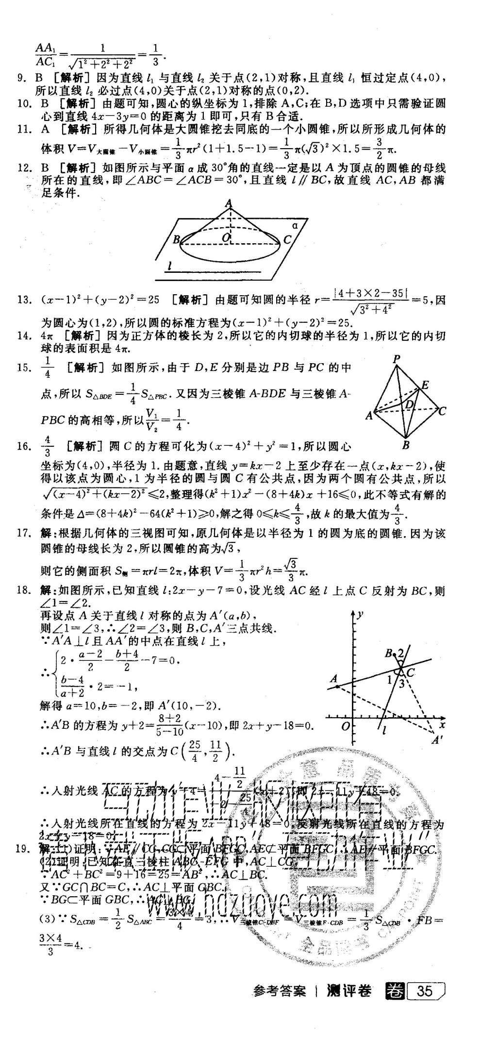 2015年全品學(xué)練考高中數(shù)學(xué)必修2人教A版 測(cè)評(píng)卷參考答案第69頁(yè)