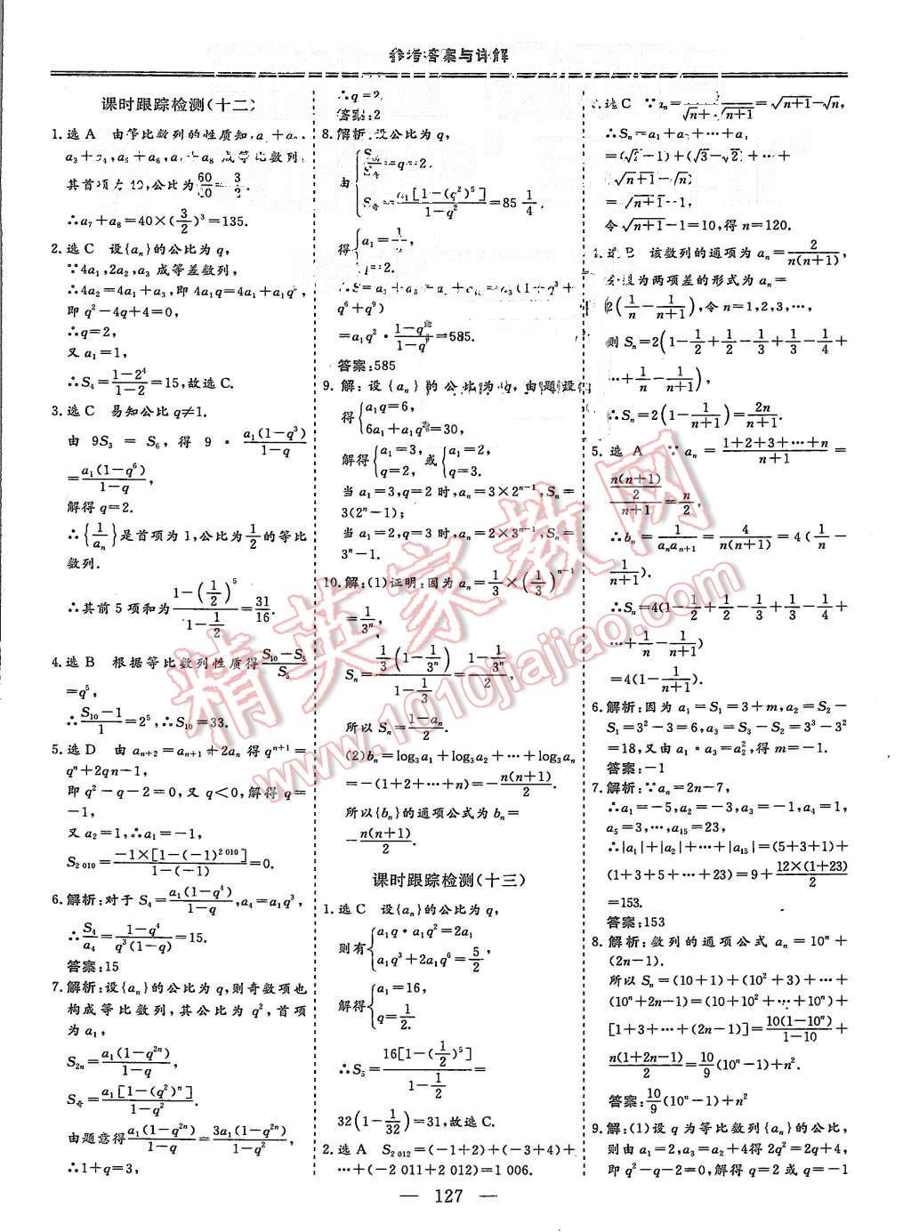 2015年三維設(shè)計(jì)高中新課標(biāo)同步課堂數(shù)學(xué)必修5人教A版 第27頁