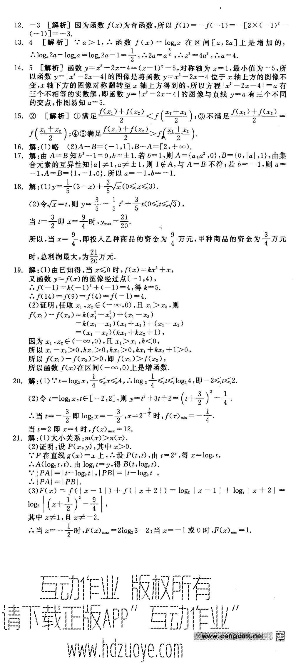 2015年全品學練考高中數(shù)學必修1北師大版 測評卷參考答案第60頁