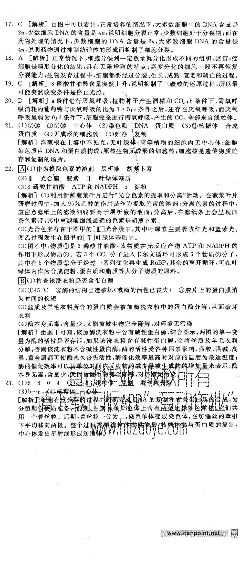 2015年全品学练考高中生物必修1浙科版 测评卷参考答案第48页