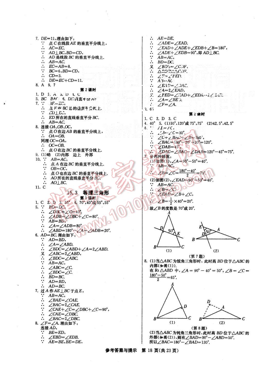 2015年课时训练八年级数学上册沪科版 第18页