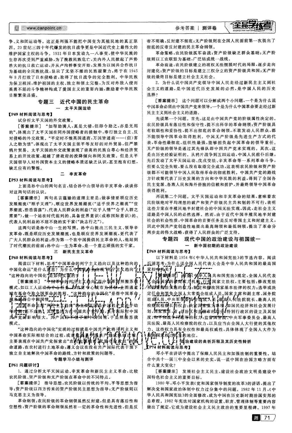 2015年全品學(xué)練考高中歷史必修第一冊人民版 測評卷參考答案第33頁