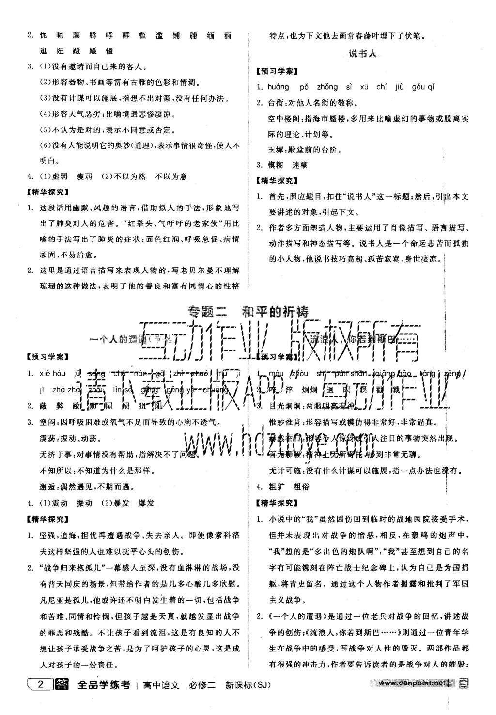 2015年全品学练考高中语文必修二苏教版 导学案参考答案第26页