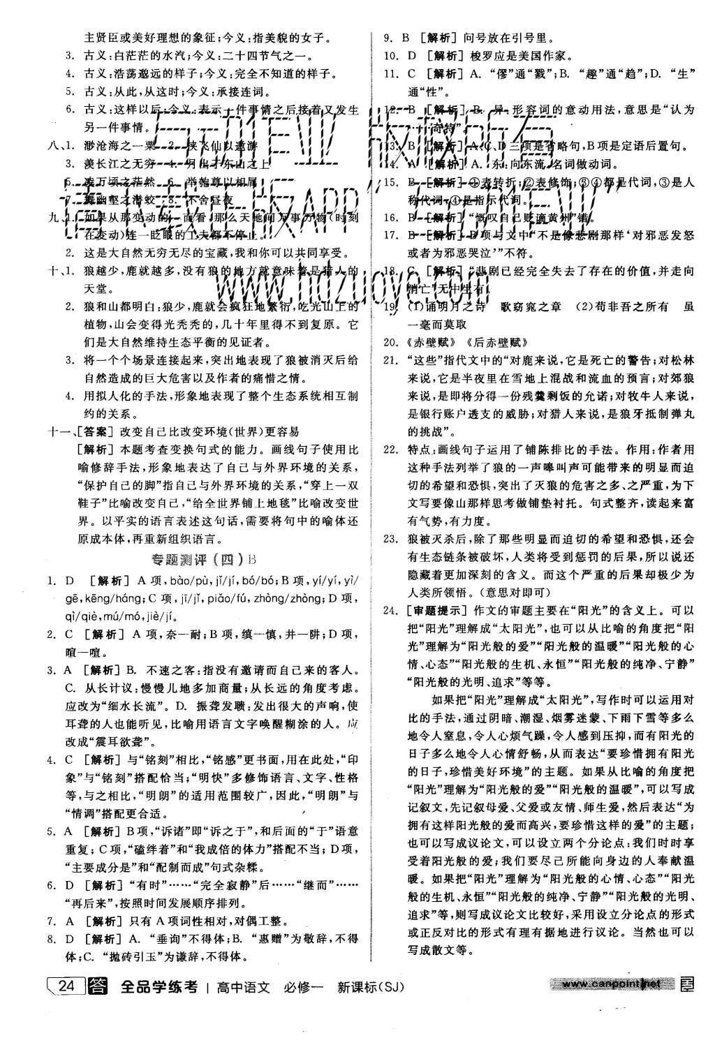 2015年全品学练考高中语文必修一苏教版 练习册参考答案第48页