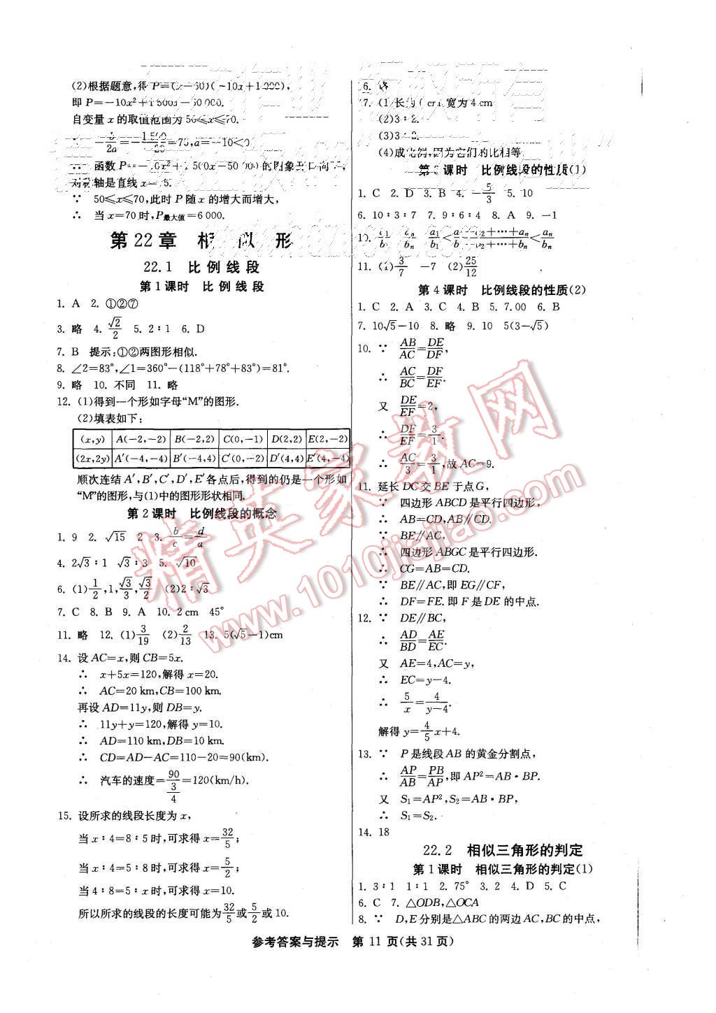 2015年课时训练九年级数学上册沪科版 第11页