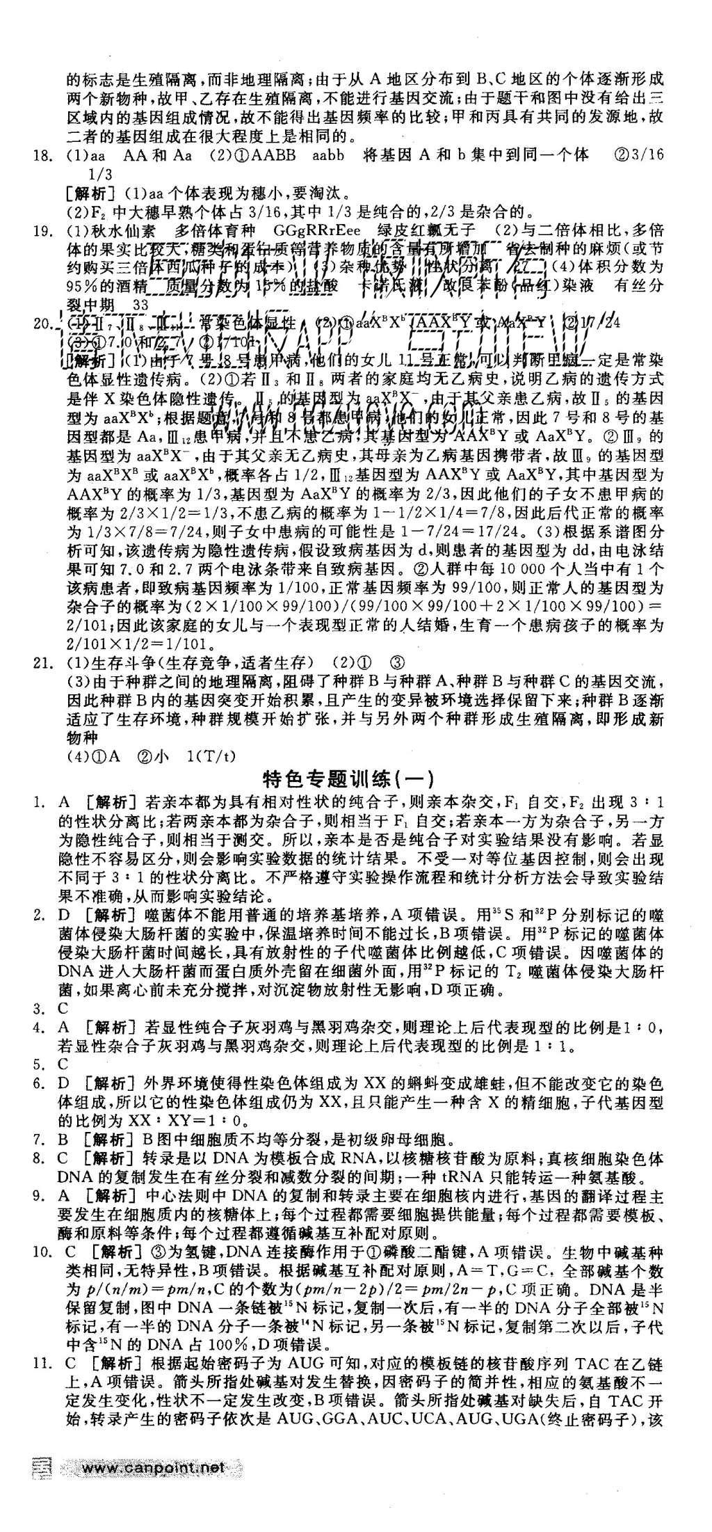 2015年全品學練考高中生物必修2人教版 測評卷參考答案第55頁