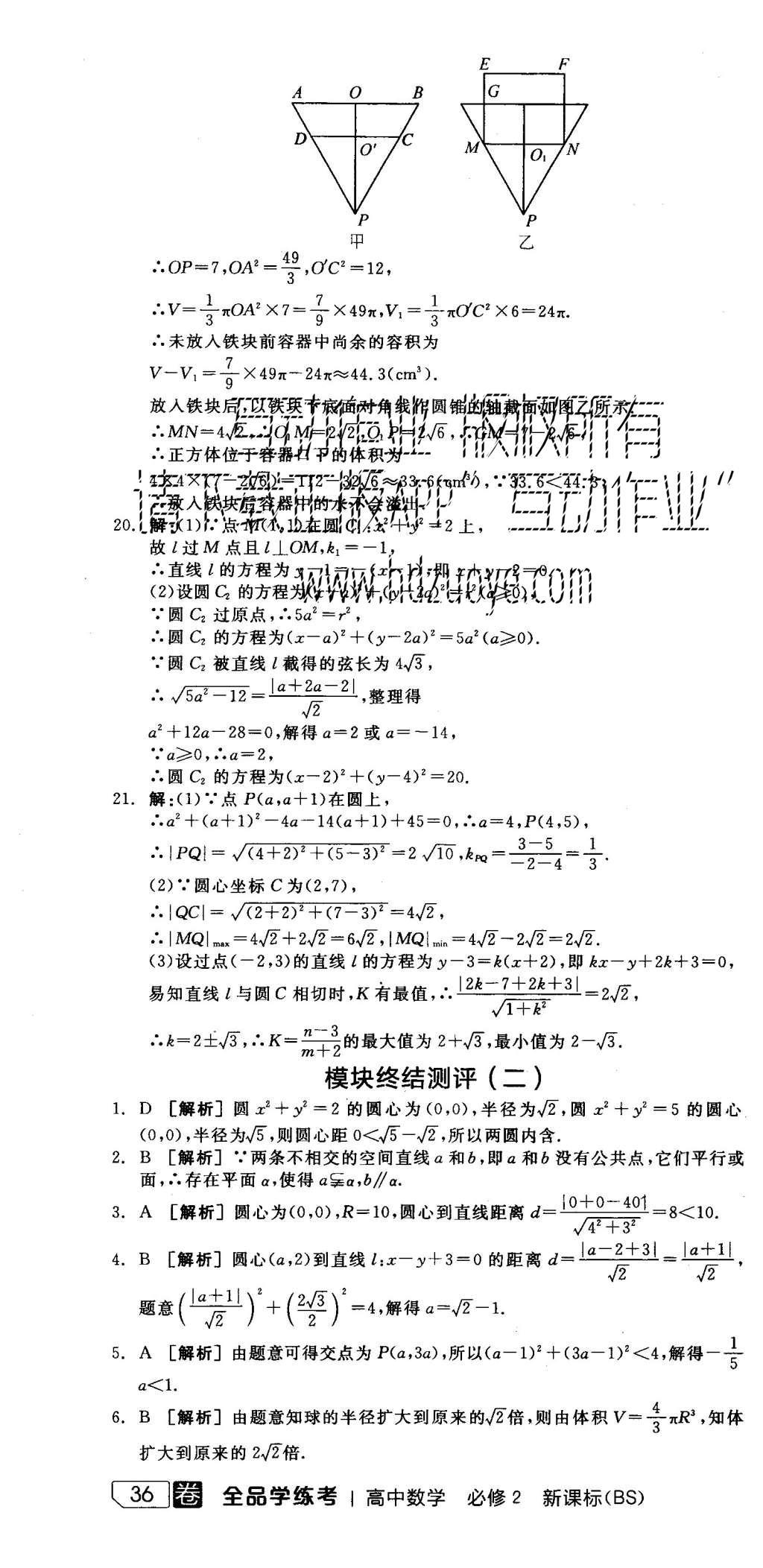 2015年全品学练考高中数学必修2北师大版 测评卷参考答案第70页